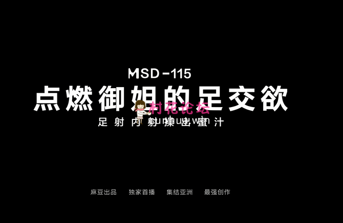 御姐《自行打包》米菲兔麻豆传媒 米菲兔 MSD-115 点燃御姐的足交欲  《1V-372MB-百度盘》