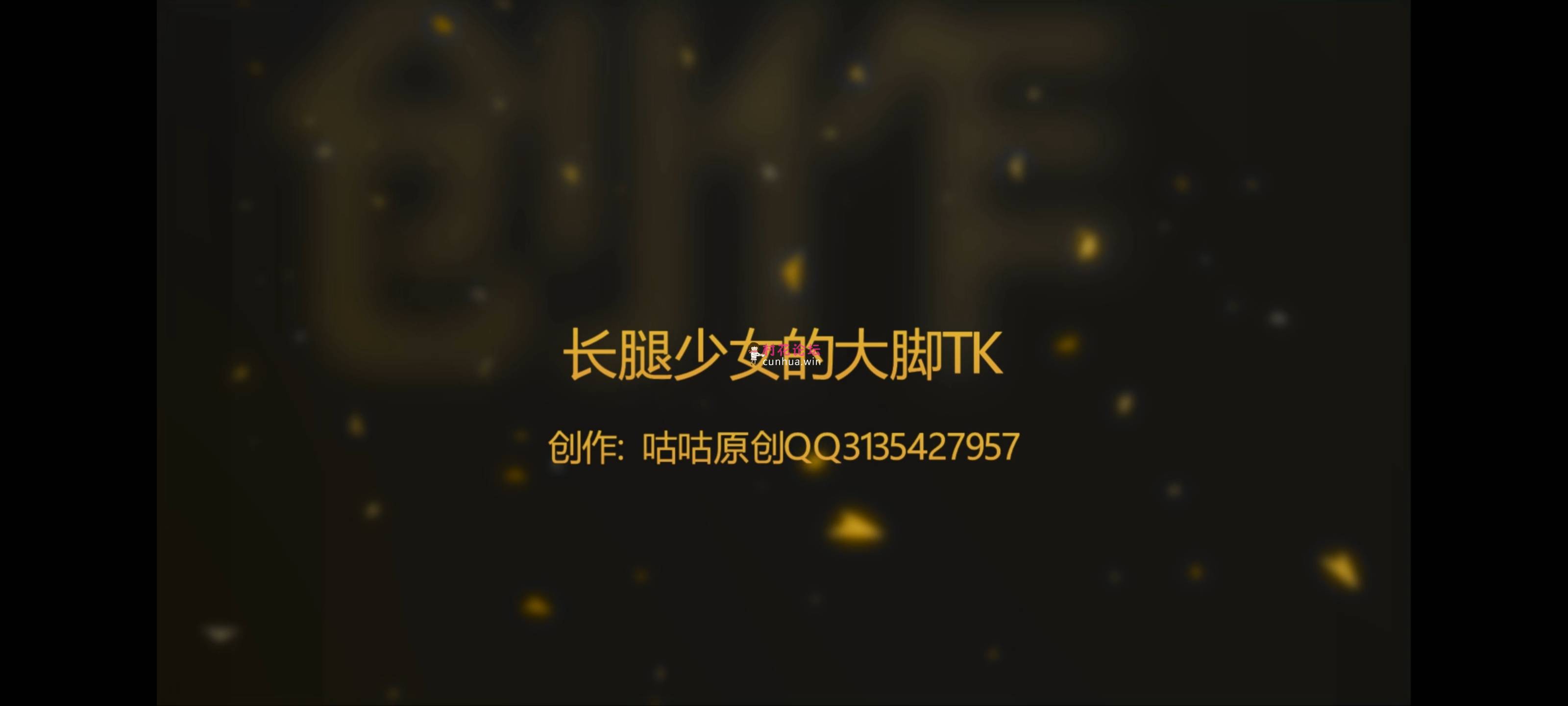 新人发帖   白咕咕茶茶捆绑  长腿少女的大脚TK《1v  1.53G》百度云 《自行打包》