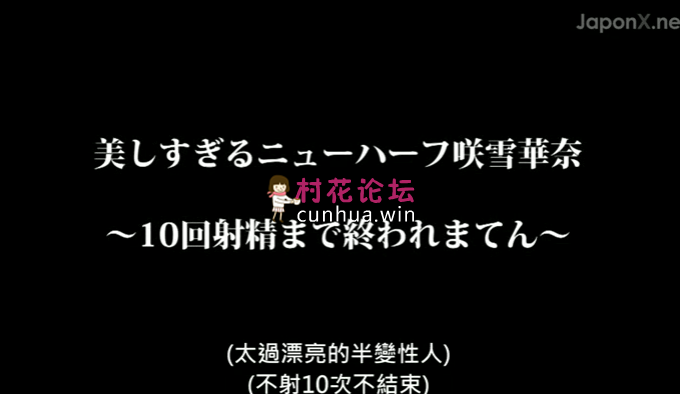 TFS（中文字幕）人妖连续射精10次！！！喜欢的下来看看1v571.22MB（百度链接）