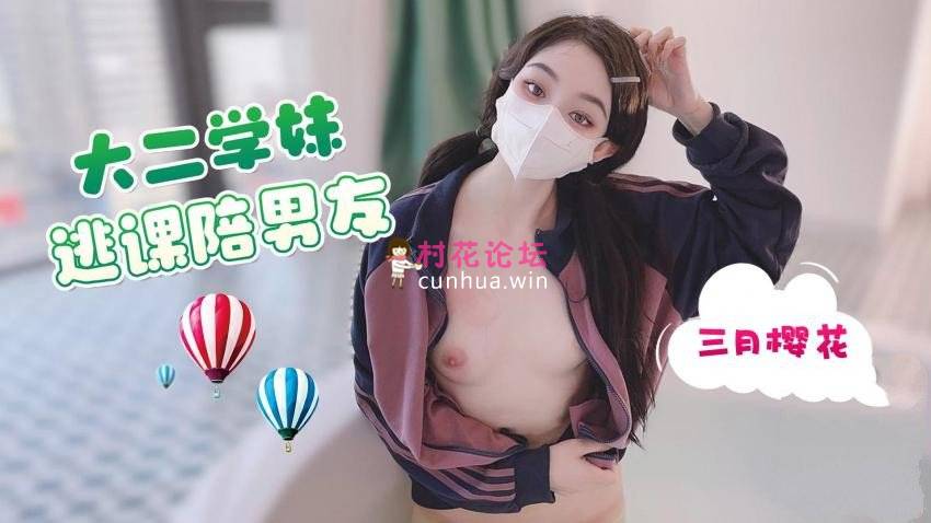 网红美少女三月樱花大二学妹逃课陪❤️富二代男友 到海景房啪啪[1V413M度盘]