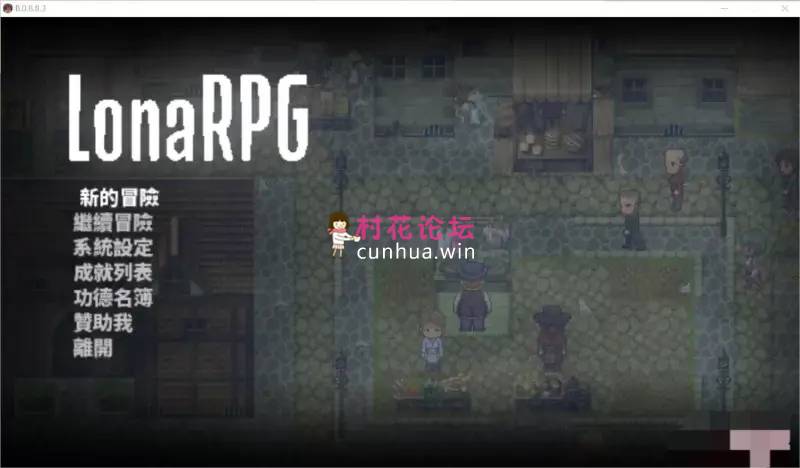 《RPG黑暗生存神作》洛娜的世界 LonaV0.8.8.3.官方中文版《pc-500M》《百度盘》