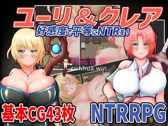 《巨乳-NTR-催眠》ユーリ&クレア-好感度で平等にNTRを!《889mb百度》