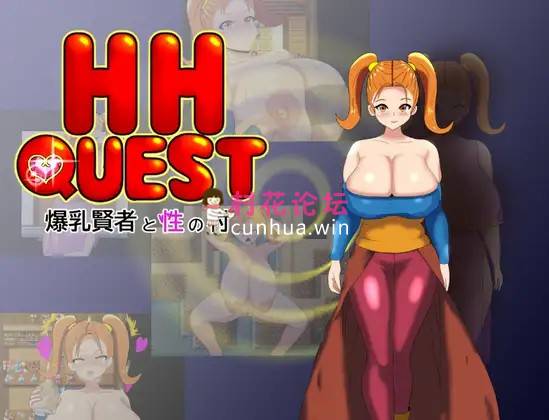 《爆乳-催眠-触手》HH QUEST ～爆乳賢者と性の村《929mb百度》