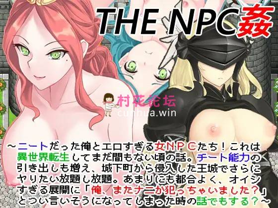 《巨乳-女王-路人奸》THE NPC姦 ～ニートだった俺と(以下略)《283mb百度》