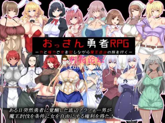 《后宫-巨乳-丰满》おっさん勇者RPG-力と権力で女を犯しながら魔王退治の旅を行く《324mb百度》