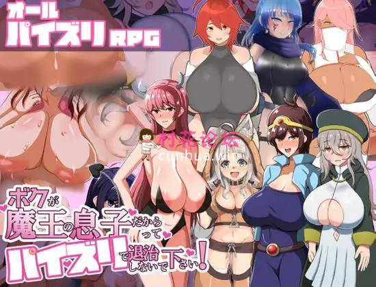 《巨乳-魅魔-内射》ボクが魔王の息子だからってパイズリで退治しないで下さい！《347mb百度》