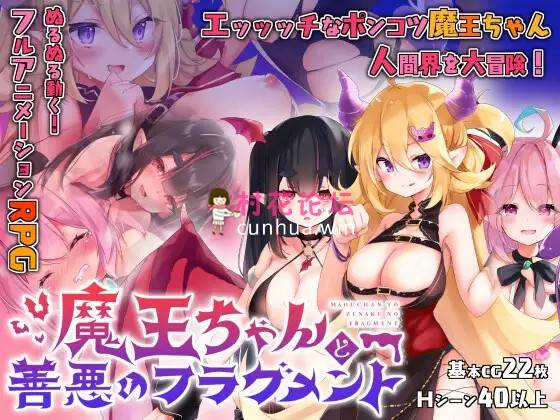 《恶魔-强制-巨乳》魔王ちゃんと善悪のフラグメント《1.9G百度》