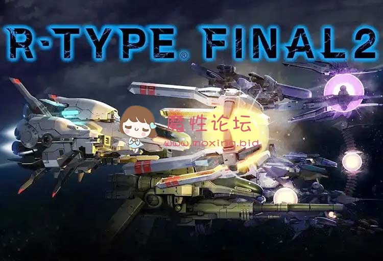 端游异形战机最终版2 （R-Type Final 2）中文版，v1.4.0《度盘-14g》