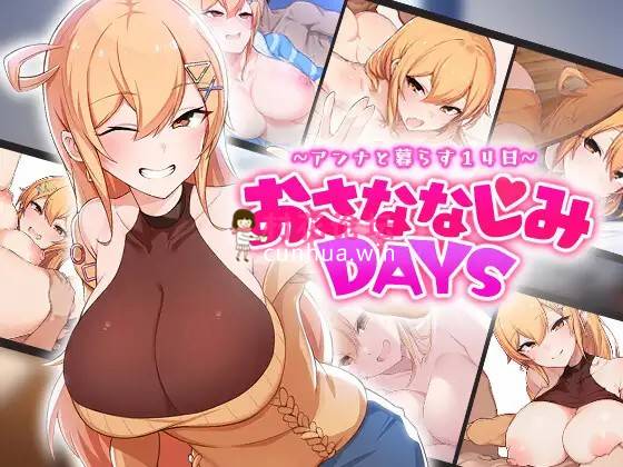 《爆乳-纯爱-足交》おさななじみDAYS ，アンナと暮らす14日《640mb百度》