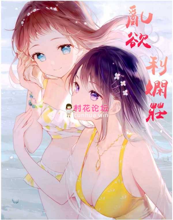 乱欲利娴庄（1-2部56卷）epub版 作者：小手