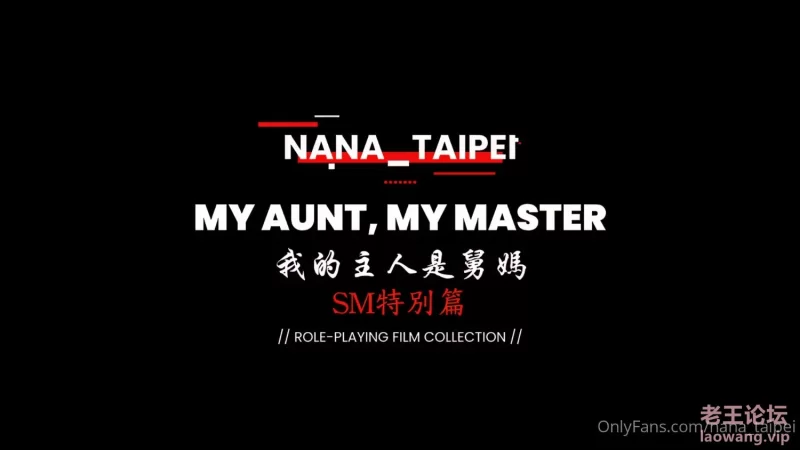 nana_taipei 台北娜娜2.19 我的主人是舅妈+胡萝卜短片 磁力链接 [3v-15GB]