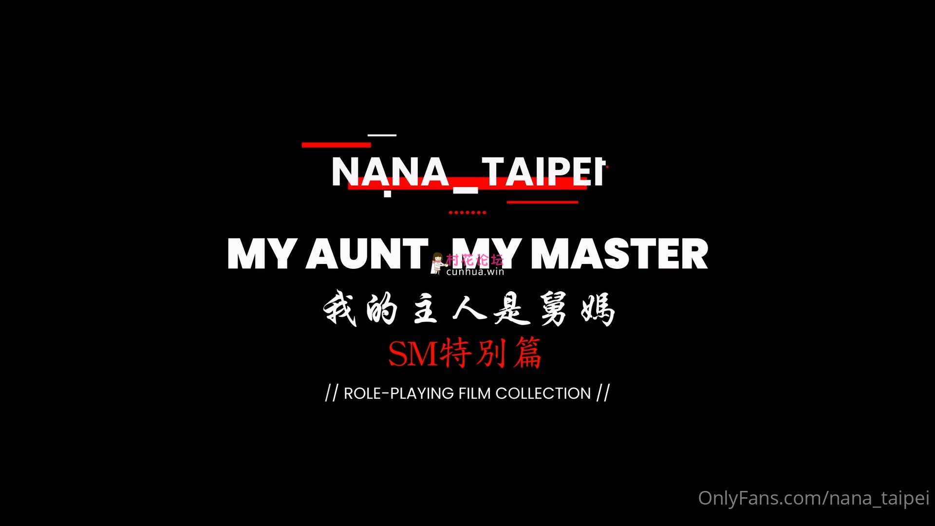 转  娜娜（nana_taipei）2月19日新作 SM特别篇-我的主人是舅妈 OF版 1V 1.8G 百度