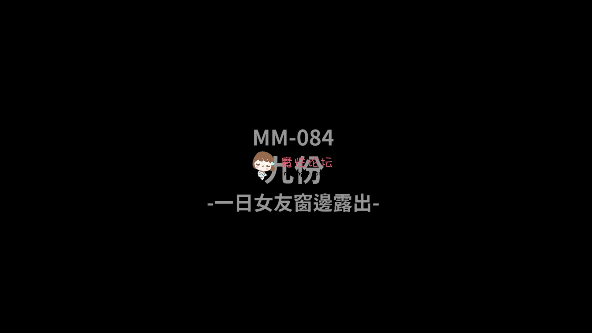 剧情MM-086一日女友窗边露出-吴梦梦[1V847M][BT]