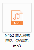 N462 黑人绿帽电话 CV嫣然 81.32MB《百度网盘》