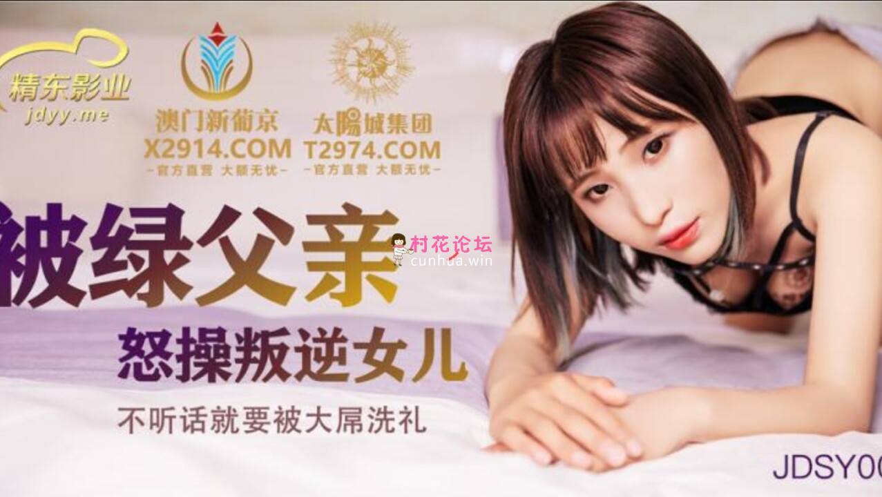 精东影业JDSY009被绿父亲怒操叛逆女儿《1V-895MB》《BT下载》