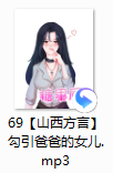 糖果屋《山西方言》69 勾引爸爸的女儿 36.79MB《百度网盘》