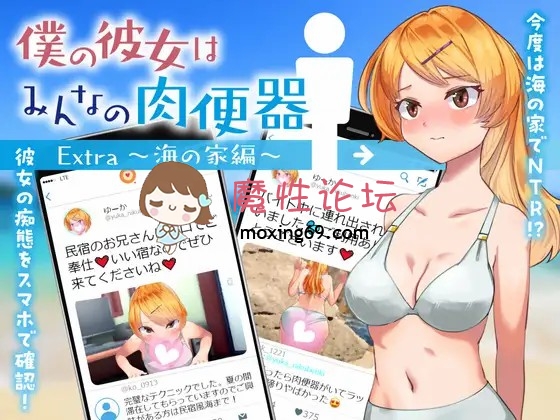 端游《露出-淫乱-NTR》僕の彼女はみんなの肉便器 Extra ～海の家編《426mb百度》