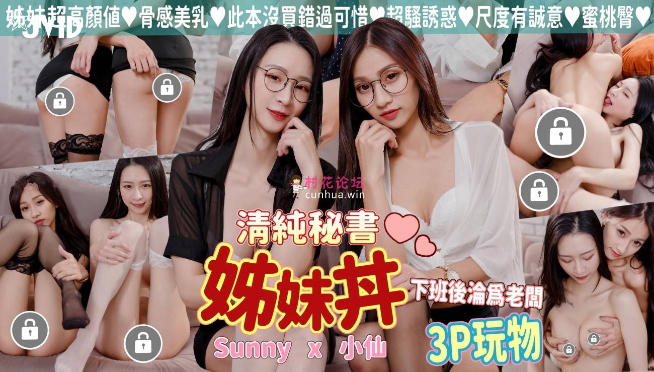 极品身材清纯秘书姐妹花Sunny&小仙[140P 1V 1.12G 百度盘]