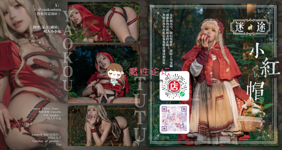 cosplay咬一口兔娘 NO.152 5月作品『迷途小红帽』 [71P1V-1.31GB][百度云]