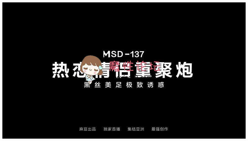 剧情《国产AV首发星耀》麻豆女神乱爱系列MSD-137《热恋情侣重聚炮》黑丝美足 极致诱惑 爆操白浆 1.02G 磁力链接