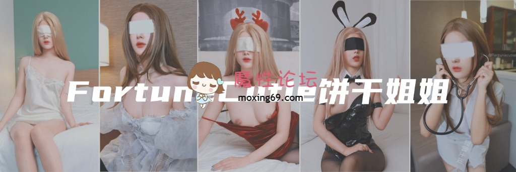 福利[度盘][写真集] [自行打包] FortuneCutie饼干姐姐全自动饼牌榨精杯图集 [59p+13m]