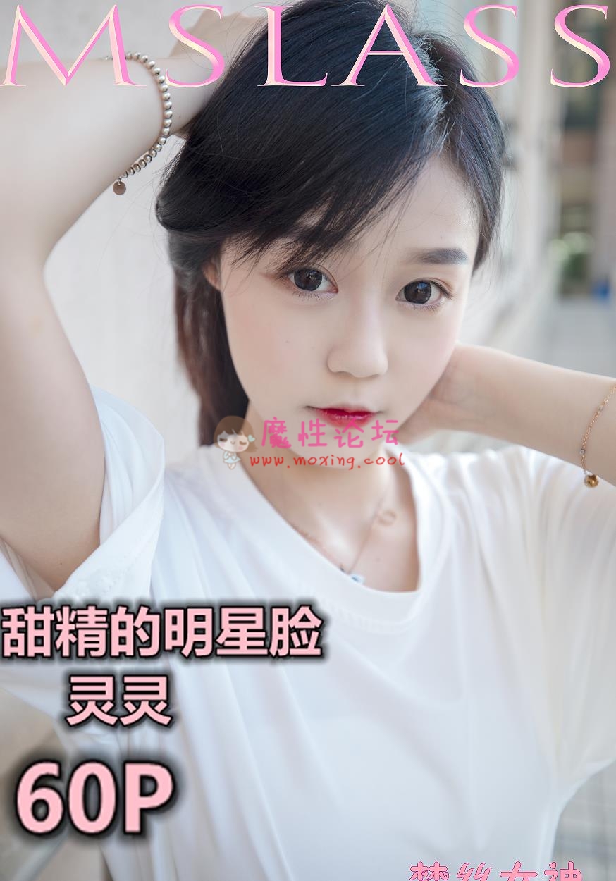 《梦思女神》灵灵 甜静的明星脸[60p 346MB][百度网盘]