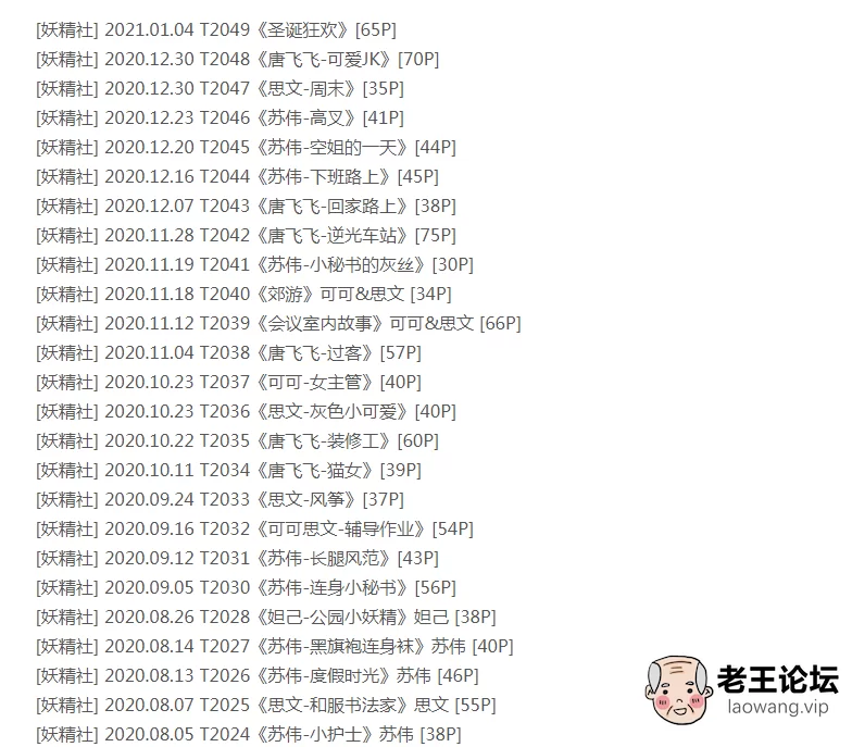 《妖精社系列》2019年到2021年1月，到目前为止全部套图 [-]