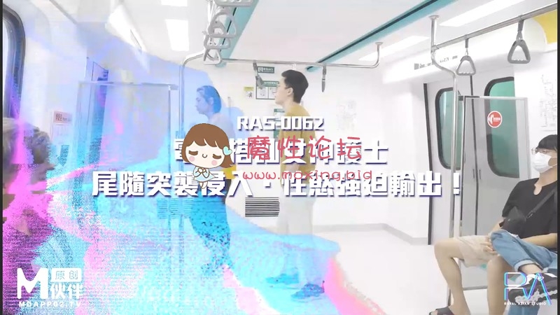 国产自拍麻豆 电车搭讪女神护士 尾随突袭侵入**强迫输出[1V460M][BT]