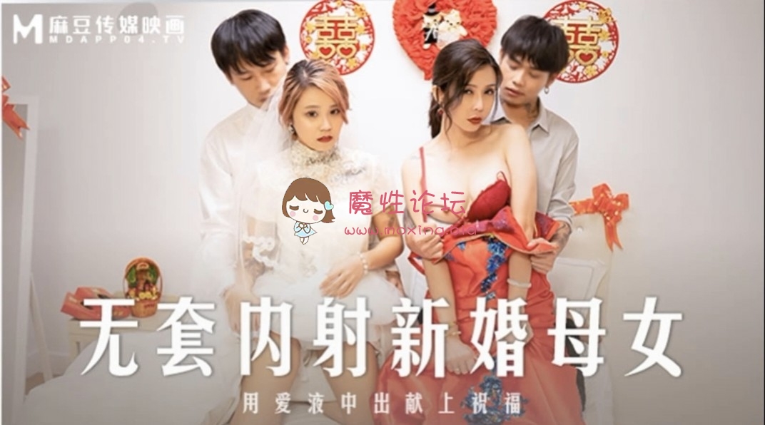 国产自拍麻豆剧情无套内射新婚纱熟女母女花[1V724M][百度网盘]