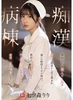 《SONE-917高清无码破解带字幕》七森莉莉最新的油亮白丝护士片，痴汉剧情 [1v-7.51GB]