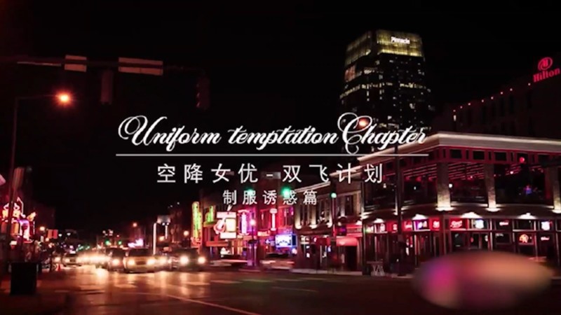 剧情麻豆传媒X杏吧至尊联合出品原创国产AV-空降女优-制服诱惑篇-甜蜜双飞-宁洋子沈芯语倾情出演-1080P高清[2V 2057 MB] [BT]