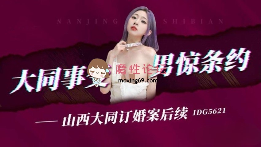 剧情爱豆传媒IDG5621大同事变男惊条约大同订婚案后续-丽丽