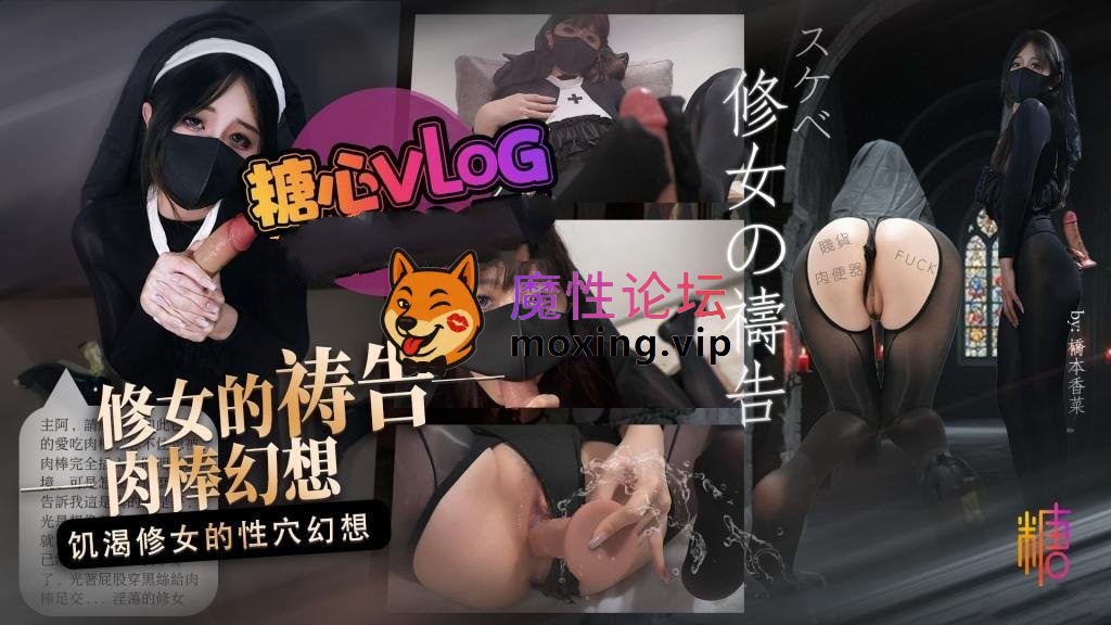 国产自拍[BT]橋本香菜《饑渴修女》修女的禱告 饑渴修女的肉棒幻想《M系女友養成日記》捆綁束縛[1V-652MB]