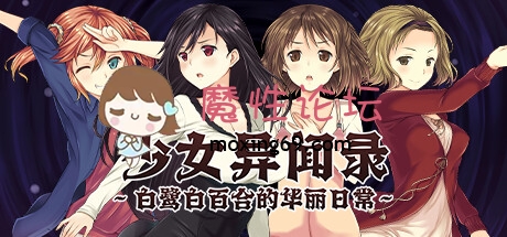 端游《PC-RPG-中文》少女异闻录～白鹭白百合的华丽日常～ V1.02 STEAM官方中文版《1.2G-度盘》