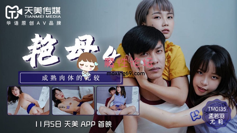 剧情天美传媒 艳母 系列 全集6集[6V4.2G][BT]