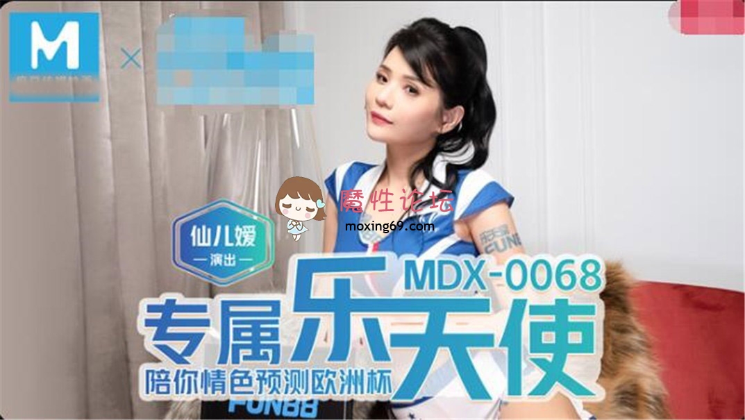 国产自拍麻豆传媒 MDX-0068专属陪你情色预测欧洲杯-仙儿媛[1V484M][BT]