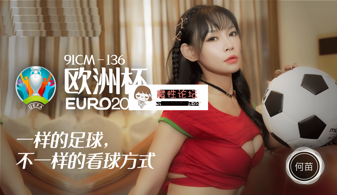 国产自拍果冻传媒91CM-136 欧洲杯一洋的足球不一洋的看球方式-何苗[1V1190M][BT]