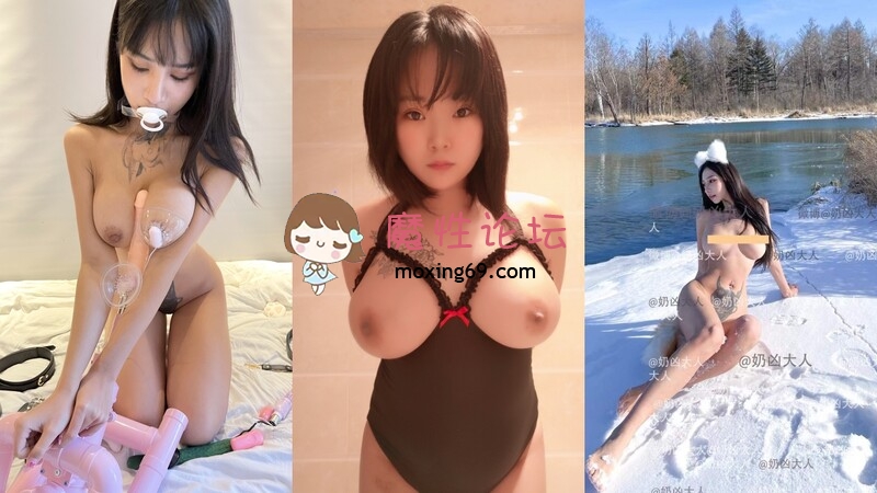 国产自拍最新流出推特绝色高颜女神《奶凶大人》私拍露出道具与金主爸爸大玩SM性爱花式调教[1V2020M][BT]