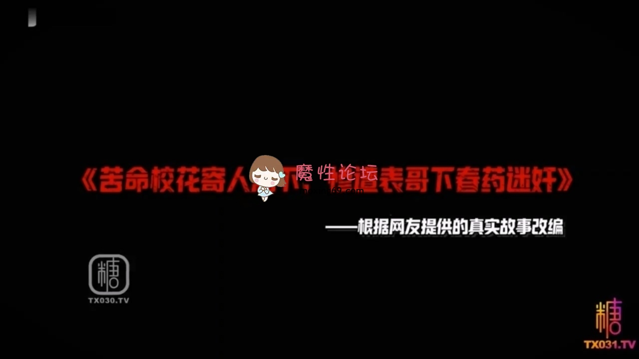 国产自拍糖心VlogUp主《白菜妹妹》迷奸内射 苦命校花寄人篱下 惨遭表哥下药迷奸[1V1080M][BT]