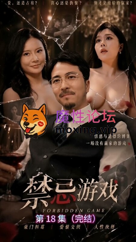 国产自拍《AI短剧》❤️『禁忌游戏』1-18集已完结合集 父女乱伦淫乱豪门纠葛爱恨交织燃爆激情！[1V2340M][BT]