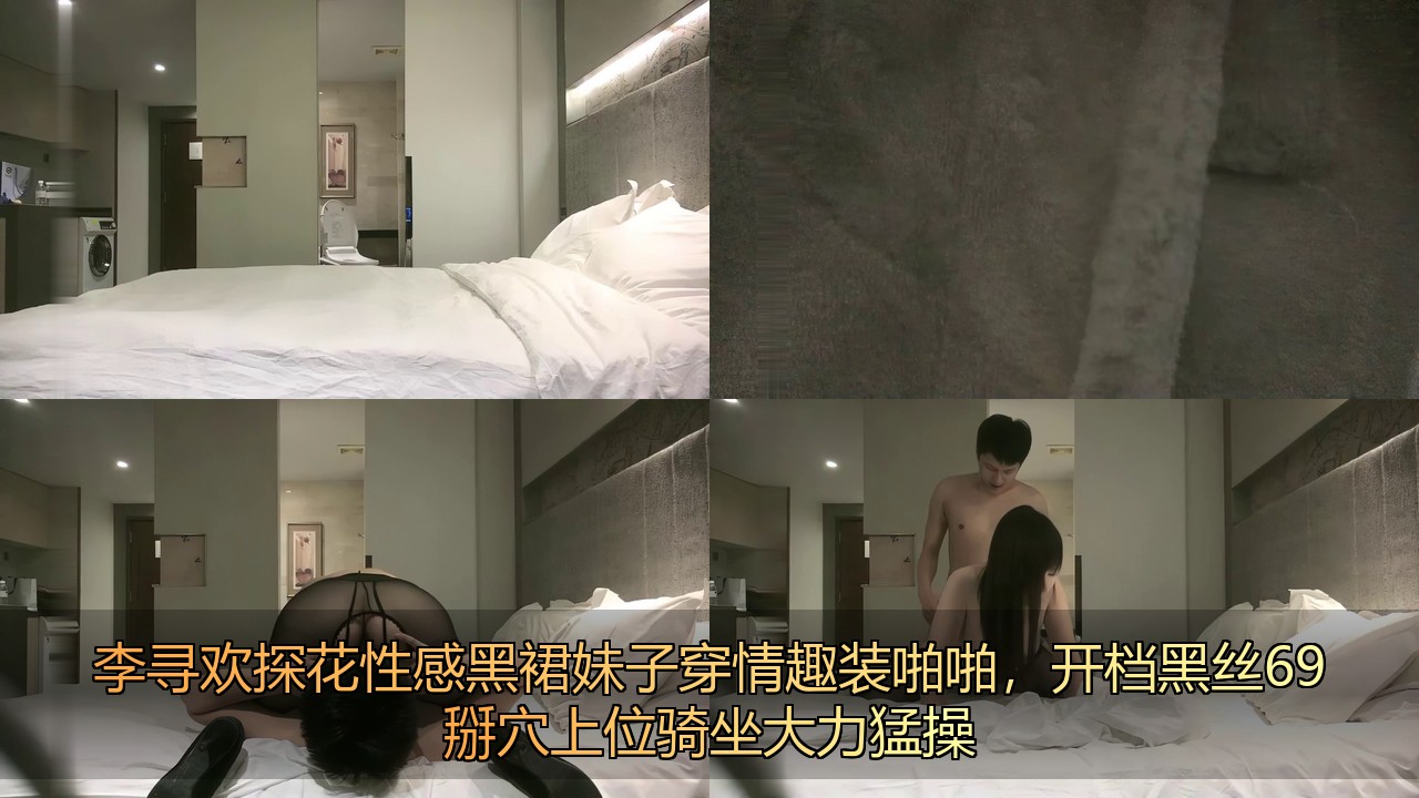 国产自拍[BT]李寻欢探花性感黑裙妹子穿情趣装啪啪，开档黑丝69掰穴上位骑坐大力猛操128