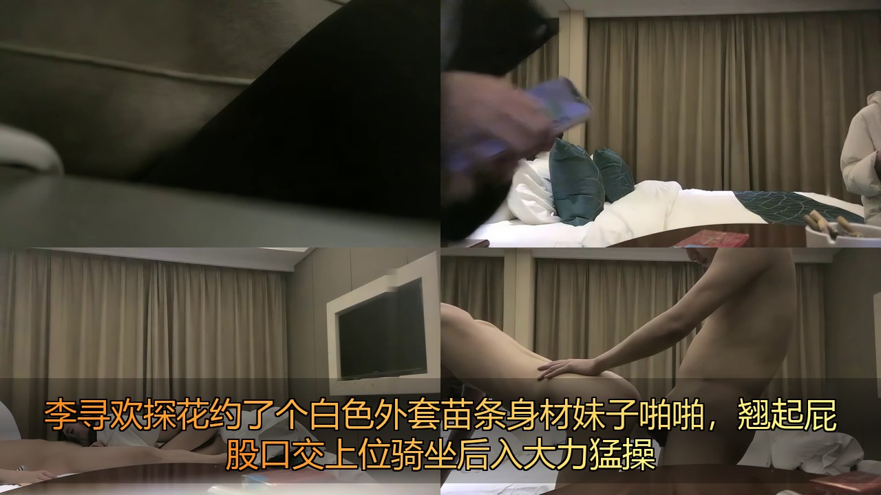 国产自拍[BT]李寻欢探花约了个白色外套苗条身材妹子啪啪，翘起屁股口交上位骑坐后入大力猛操131